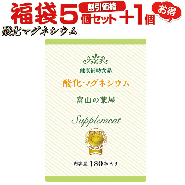 楽天市場 酸化 マグネシウム サプリメント 粒 5個 1個無料 大容量180粒 富山の薬屋さん サプリ ご注意 医薬品 便秘薬 ではございません Mgo 粒 ダイエット サポート メール 便秘密発送 富山の健康サプリ 宝蔵メディカル