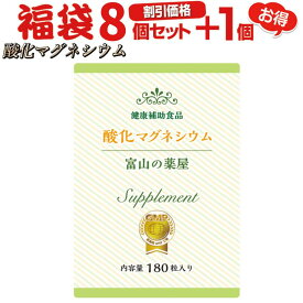 酸化マグネシウム 高配合サプリ《福袋 割引価格8個+1個無料》1ヵ月分×8個 +1個【富山の薬屋さん】スッキリ ぽっこり お腹 サポート メール便秘密発送 宝蔵メディカル 福袋