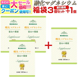 【〜11/11迄送料無料】 酸化 マグネシウム サプリ サプリメント《割引価格3個+1個無料》高配合 大容量 サプリ（1ヵ月分×3+1個）富山の薬屋 健康食品 ※ご注意：医薬品 ではございません スッキリ ぽっこり サポート メール 便秘密発送 宝蔵メディカル 福袋