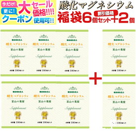 【〜11/11迄】 酸化マグネシウム サプリ mgo サプリメント 高配合 《 福袋 割引価格 6個+2個 無料 》 サプリメント 8ヵ月分 富山の薬屋さん ぽっこり メール便 秘密発送 宝蔵メディカル 福袋 ダイエット