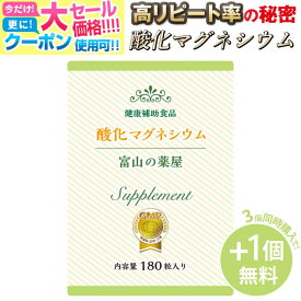 【〜11/11迄送料無料】 【3つ同時購入毎にもう1つ無料！】 酸化 マグネシウム サプリ マグネシウム サプリメント ダイエット ・健康ラニング入賞 1ヵ月分180粒 Mgo 粒 富山 薬屋 サプリメント メール 便秘 密発送 宝蔵メディカル 福袋