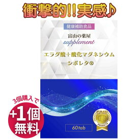 【5/16迄】【3個同時購入で1個無料】 エラグ酸 サプリ 酸化マグネシウム ザクロエキス ターミナリアベルリカ ベリリカ ブラックジンジャー ギャバ 桑の葉 アスタキサンチン 白いんげん ギムネマ イミダゾールペプチド ダイエット 宝蔵メディカル シボレタ?