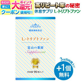 【10/9迄】【3つ同時購入でもう1つ無料】睡眠サプリ トリプトファン サプリ Lトリプトファン サプリメント セロトニン サプリ 450mg 医薬品 工場製造 富山 薬屋さん 健康食品　ご注意： 睡眠 薬 ではありません 宝蔵メディカル 福袋