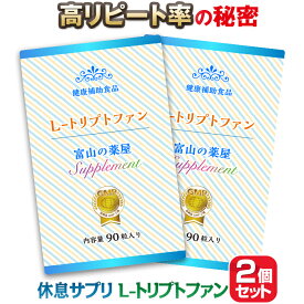 L トリプトファン サプリ 睡眠 サプリメント 2個セット【医薬品工場指定製造】優しい配合量1日450mg・富山の薬屋さんの健康食品 トリプトファン 高配合 サプリメント ご注意： 睡眠 薬 精神安定剤 ではありません