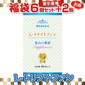 【福袋6個+2個無料】トリプトファン サプリ サプリメント セロトニン 睡眠 サプリメント アルファジーピーシー 富山の 健康食品 L トリプトファン 医薬品工場製造 1日450mg含有 お徳用6ヶ月分 ご注意：睡眠薬ではありません 宝蔵メディカル 福袋