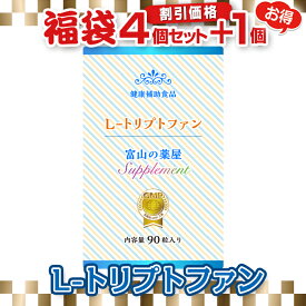 《福袋 特別割引価格4個+1個無料》L- トリプトファン サプリメント 粒【医薬品工場指定製造】 1日450mg含有お徳用セット 【富山の薬屋さんの健康食品】ご注意： 睡眠薬 ではありません