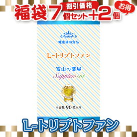 トリプトファン サプリメント 粒　《お徳用7個＋2個無料》【富山の薬屋さんの健康食品】【医薬品工場指定製造】 1日450mg含有　お徳用3ヶ月分【富山の薬屋さんの健康食品】ご注意：睡眠薬ではありません