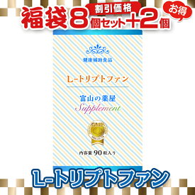 《福袋 特別割引価格8個+2個無料》【医薬品工場指定製造】L- トリプトファン サプリメント 粒 1日450mg含有 【富山の薬屋さんの健康食品】ご注意： 睡眠薬 ではありません