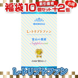 トリプトファンお徳用10個＋2個【富山の薬屋さん健康食品】 1日450mg含有【医薬品工場指定製造】 ご注意：睡眠薬ではありません