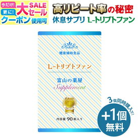 【〜11/11迄】 【3つ同時購入でもう1つ無料】睡眠サプリ トリプトファン サプリ Lトリプトファン サプリメント セロトニン サプリ 450mg 医薬品 工場製造 富山 薬屋さん 健康食品　ご注意： 睡眠 薬 ではありません 宝蔵メディカル 福袋