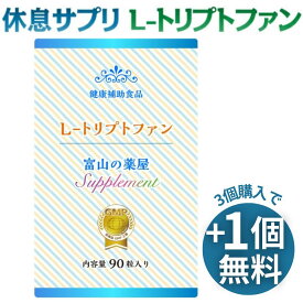 【3つ同時購入でもう1つ無料】睡眠サプリ トリプトファン サプリ Lトリプトファン サプリメント セロトニン サプリ 450mg 医薬品 工場製造 富山 薬屋さん 健康食品　ご注意： 睡眠 薬 ではありません 宝蔵メディカル 福袋