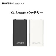 HOVERAir X1 Smart バックアップバッテリー 大容量 バッテリ PSE認証 高性能 安全 純正品 ブラック ホワ…