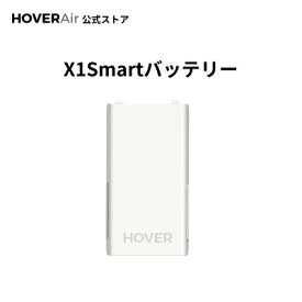 HOVERAir X1 Smart バックアップバッテリー 大容量 バッテリ PSE認証 高性能 安全 純正品 ホワイト
