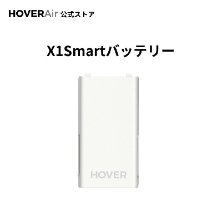楽天市場】HOVERAir X1 Smart バックアップバッテリー 大容量 バッテリ 