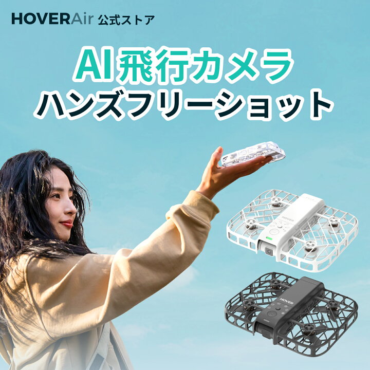 楽天市場】HOVERAir X1 Smart ドローン 申請不要 100g未満 カメラ付き 