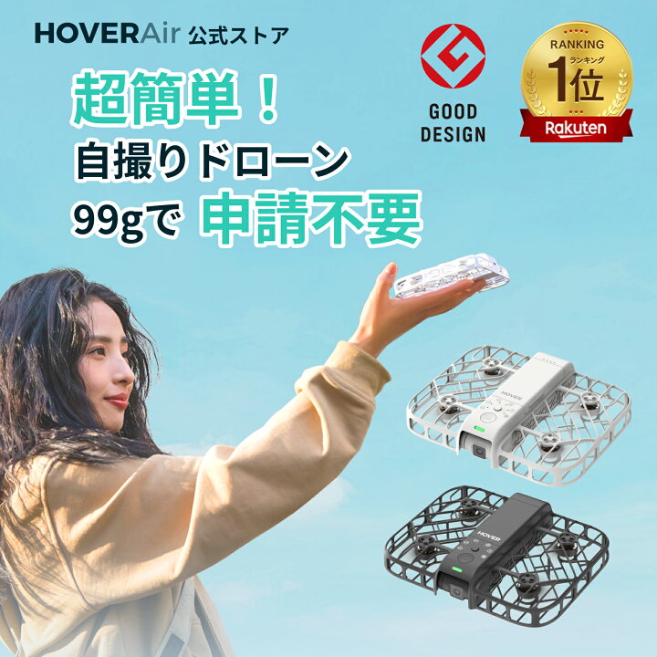 楽天市場】HOVERAir X1 Smart ドローン 申請不要 100g未満 カメラ付き  