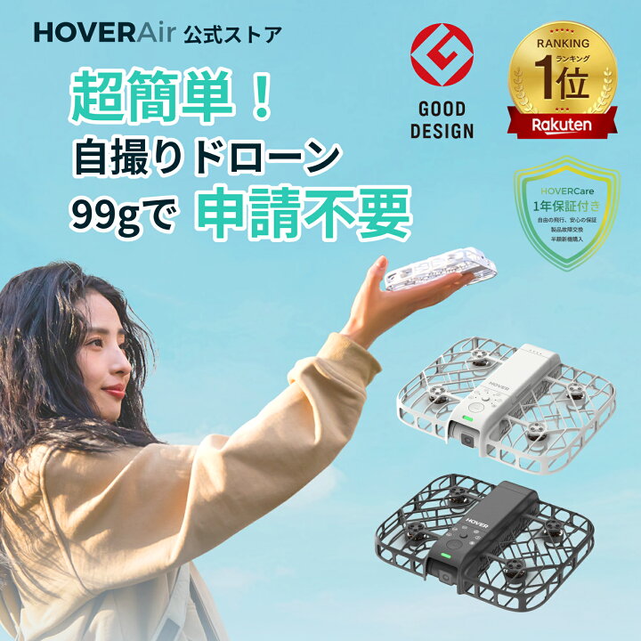 楽天市場】HOVERAir X1 Smart 基本セット HOVERCare 1年版 ドローン  