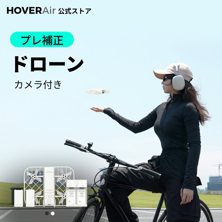 楽天市場】HOVERAir X1 Smart ドローン カメラ付き AI飛行カメラ 
