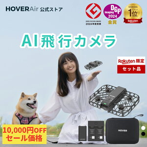 【お得!10000円OFF】HOVERAir X1 Smart AI飛行カメラ+充電ハブ+バックアップバッテリー+収納ケース AI飛行カメラ ドローン カメラ付き ハンズフリーショット 小型 初心者向け 100g未満 免許不要