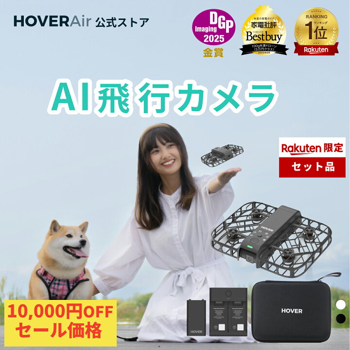 楽天市場】【お得！10000円OFF】HOVERAir X1 Smart AI飛行カメラ＋充電  