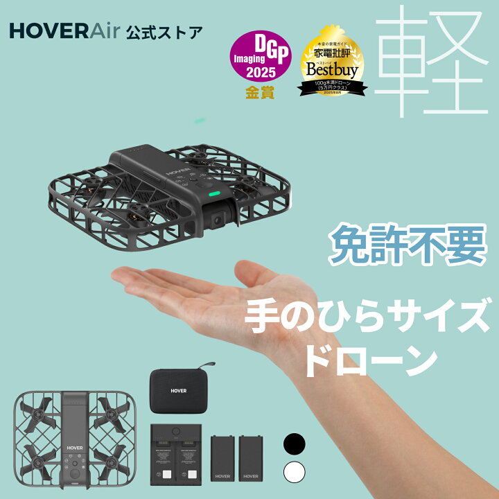 楽天市場】HOVERAir ドローン カメラ付き 100g未満 免許不要 