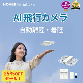 【今だけ15%OFF！】HOVERAir X1 Smart ドローン 免許不要 カメラ付き 100g未満 小型ドローン 初心者向け ミニドローン AI飛行カメラ AI追跡 フォローミーモード インテリジェント機能搭載 空撮ドローン ハンズフリー制御 室内外両用 アプリ対応 プレゼント