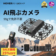 【お得！25%オフセール】ドローン 100g未満 カメラ付き 免許不要 HOVERAir X1 Smart AI搭載 HDR動画撮影 …