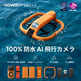 新製品 HOVERAir AQUA ドローン カメラ付き 100%防水ドローン 水上離着陸対応 IP67完全防水 飛行カメラ AI自動追従 4K 10bit HDR動画撮影 1/1.28インチCMOS 手ぶれ補正 水上アクティビティに最適