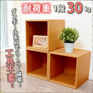 キューブラック3ヶセット|ダンボール段ボール収納家具段ボール家具ダンボール家具キューブボックス軽いラック収納ボックスボックス棚強化カラーボックス30cm1段インナーボックス本棚シェルフ段ボールフタ引越し