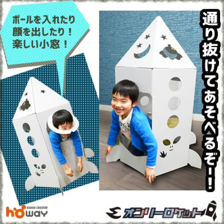 楽天市場 欧州玩具安全に合格 ダンボール オンリーロケット 子供 ダンボールハウス ダンボール ハウス 段ボール プレイハウス プレイテント 段ボールハウス 秘密基地 子供 子供用 工作 家 おもちゃ 家具 キッズ キッズハウス 誕生日 プレゼント 4歳 3歳 男