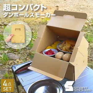 ダンボール燻製器 スマートスモーカー ソロキャンプ アウトドア 野外用 スモークウッド ダンボールスモーカー 燻製コンプリートセット 引き出し付き 取り出し簡単 破棄が簡単 網付き コン