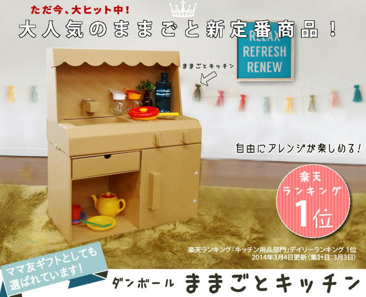 楽天市場 ダンボール ままごと キッチン 茶 おままごと ダンボールキッチン キッチンセット セット 段ボール 段ボールキッチン ままごとキッチン 木製 2歳 3歳 誕生日プレゼント 女の子 男の子 女 誕生日 Ikea ダンボール家具のhoway楽天市場店
