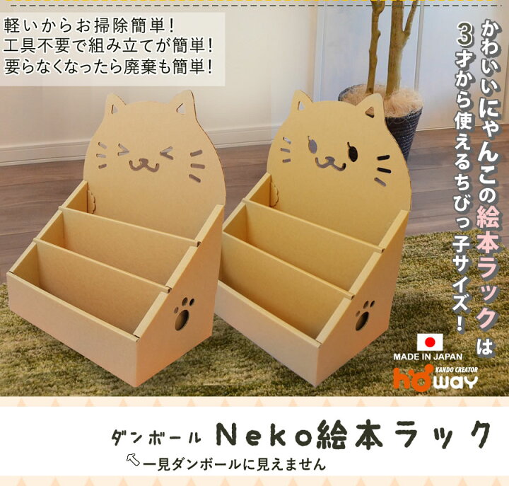 楽天市場 欧州玩具安全に合格 ネコ 絵本ラック ダンボール 段ボール 絵 絵本棚 ラック 収納 家具 段ボール家具 ダンボール家具 軽い 絵本 本棚 棚 子供用 子供 キッズ おもちゃ 収納 軽い マガジンラック 0歳 1歳 2歳 3歳 子供部屋 入園祝い 誕生日 プレゼント