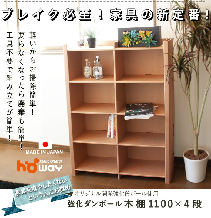 楽天市場 可燃ごみで破棄 ダンボール 本棚 W900 4段ロータイプ ダンボール本棚 ダンボール家具 家具 絵本 ラック 収納 収納棚 段ボール 家具 段ボール家具 引越し 絵本ラック スリム 大容量 子供 棚 マガジンラック 軽い ダンボール家具のhoway楽天市場店