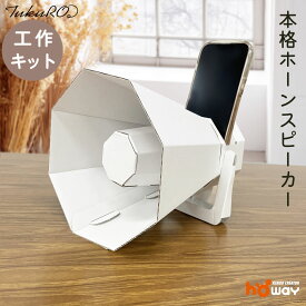 工作キット スマホスピーカー スマホスタンド スマホ置き 工作 自由研究 ダンボール 手作りキット 男の子 女の子 子供 キット組立式 小学生 低学年 高学年 パズル 春休み 冬休み 課題 知育