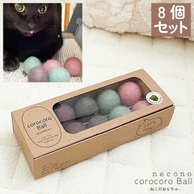 つめとぎ 爪みがき 猫用 ボール 毛糸玉 フェルトボール 8個セット 爪磨き おもちゃ ファニチャー キャリー ペット用 大きい おしゃれ 据え置き ビッグ ガリガリソファ ダンボール ハウス 多頭飼い 複数飼い 猫用品