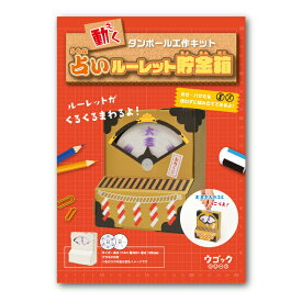 工作キット 小学生 工作 キット 占いルーレット貯金箱 ホイールローダー ぱくん恐竜貯金箱 電車 猫の貯金箱 自由研究 ダンボール 手作りキット 男の子 女の子 子供 キット組立式 低学年 高学年 夏休み hacomo
