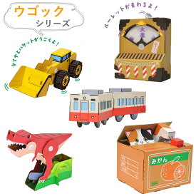 工作キット 小学生 工作 キット 占いルーレット貯金箱 ホイールローダー ぱくん恐竜貯金箱 電車 猫の貯金箱 自由研究 ダンボール 手作りキット 男の子 女の子 子供 キット組立式 低学年 高学年 夏休み hacomo