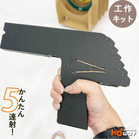 工作キット 輪ゴム鉄砲 小学生 工作 自由研究 ダンボール 手作りキット 男の子 女の子 子供 キット組立式 低学年 高学年 パズル 夏休み 課題