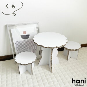 キッズ ミニ テーブル 椅子 セット hani ハニ 机 ダンボール ダンボール家具 段ボール 家具 子供 子供用 白い こども 子ども 子ども用 ダンボール机 引き出し 学習デスク 学習チェア 学習 リビ