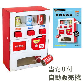 【夏休み 工作キット】自動販売機 カプセルガチャ 小学生 高学年 工作 自由研究 ダンボール 手作りキット 冬休み hacomo DanCreator