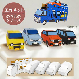 【夏休み 工作キット】 車 レッカー車 キャリアカー 玩具 おもちゃ 組立式 工作 自由研究 ダンボール 知育 小学生 幼稚園 かわいい ディスプレイ インテリア小物 hacomo 冬休み クリスマス