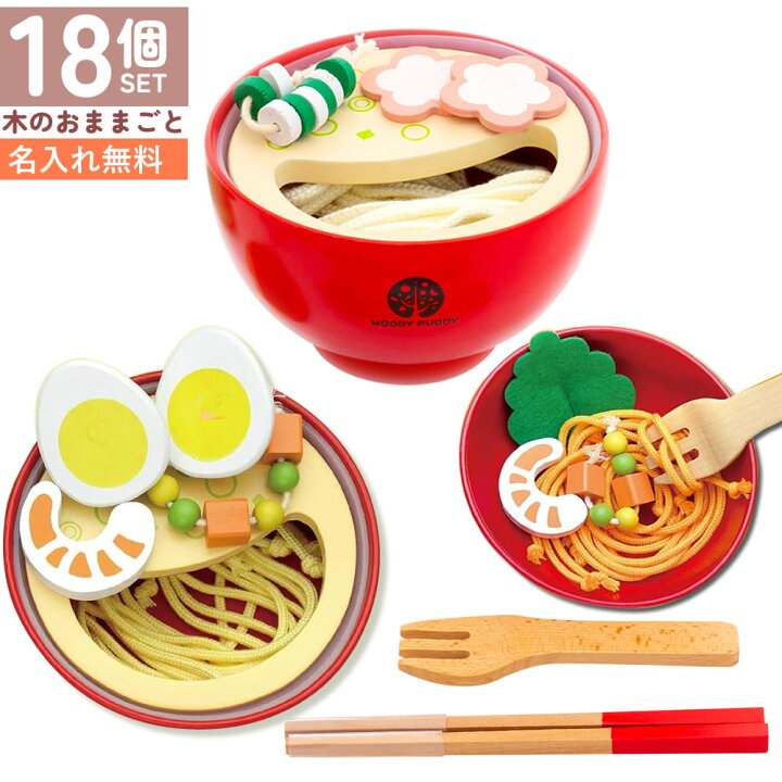 楽天市場】【名入れ無料】 木のおままごと はじめてのおままごと めん 