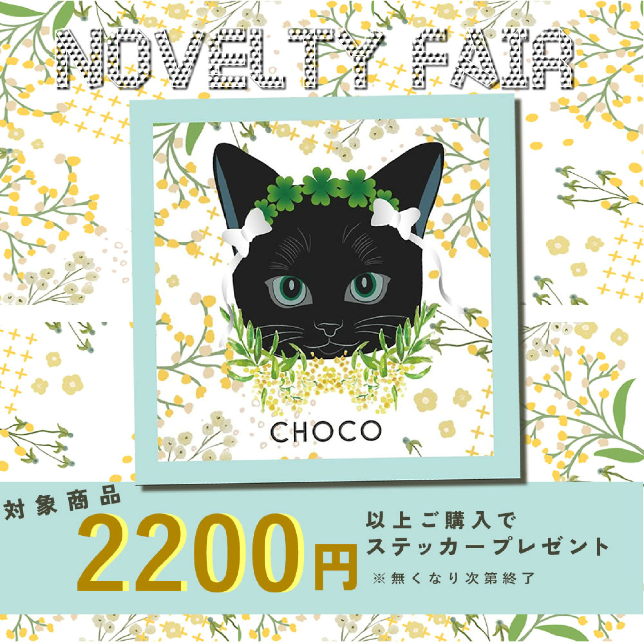 3月ステッカーノベルティフェア