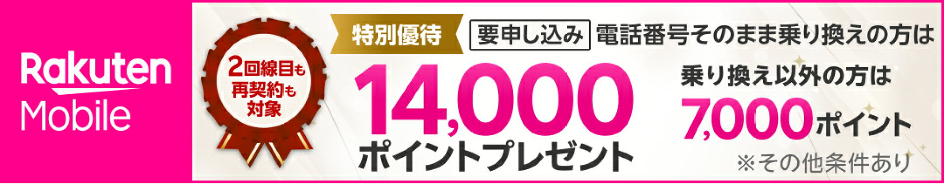楽天モバイルキャンペーン