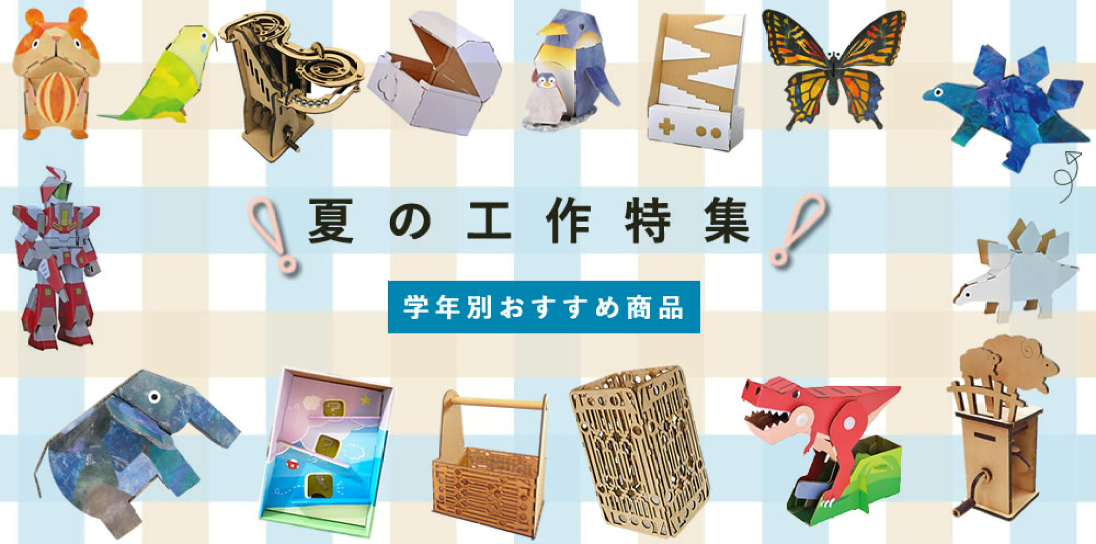 休日に親子で楽し工作キット特集