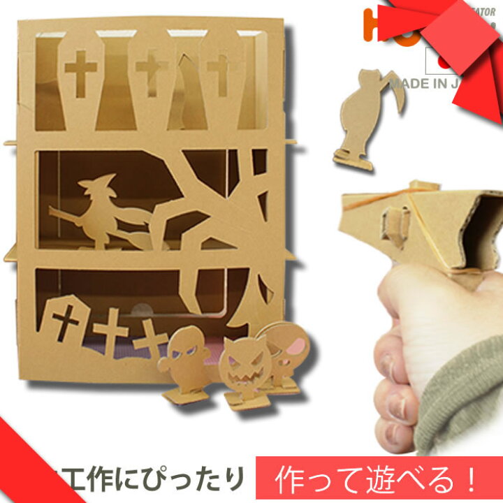 楽天市場 ラッピング付 ゴーストシューター ギフト ダンボール 段ボール Howay 子供 子供用 キッズ 工作 おもちゃ パーティーゲーム パーティーグッズ ゴム鉄砲 鉄砲 キット 知育 小学生 工作キット 自由研究 夏休み 用具 組み立て プレゼント ダンボール家具のhoway 楽天市場 ラッピング付 ゴーストシューター ギフト ダンボール 段ボール Howay 子供 子供用 キッズ 工作 おもちゃ パーティーゲーム パーティーグッズ ゴム鉄砲 鉄砲 キット 知育 小学生 工作キット 自由研究 夏休み 用具 組み立て プレゼント ダンボール家具のhoway