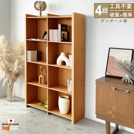 【楽天1位】 ダンボール 本棚 大容量 4段W900 | A4 ダンボール本棚 ダンボール家具 家具 絵本 ラック 収納 収納棚 段ボール 家具 段ボール家具 引越し 絵本ラック スリム 子供 棚 マガジンラック 軽い