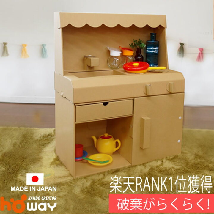 楽天市場 ダンボール ままごと キッチン 茶 おままごと ダンボールキッチン キッチンセット セット 段ボール 段ボールキッチン ままごとキッチン 木製 2歳 3歳 誕生日プレゼント 女の子 男の子 女 誕生日 Ikea ダンボール家具のhoway楽天市場店