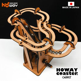 【ポイント2倍】 夏休み 工作キット HOWAYコースター SNAKE クリスマス プレゼント 工作 キット 高学年 木製 パズル 動く 立体 夏休み 工作キット 男の子 女の子 小学生 ピタゴラ装置 ピタゴラス 知育 自由研究 自由工作 からくり　冬休み